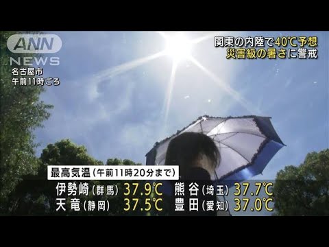 関東の内陸で40℃予想　災害級の暑さに熱中症警戒(2022年6月30日)