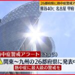 【猛烈な暑さ】関東や東海40℃に達するおそれ 26都府県に熱中症警戒アラート