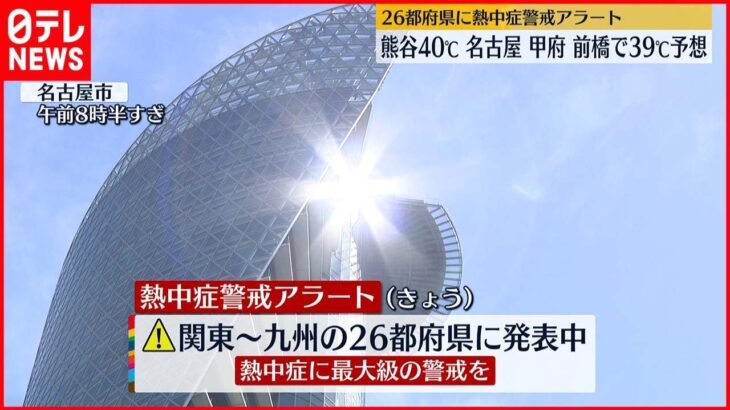 【猛烈な暑さ】関東や東海40℃に達するおそれ 26都府県に熱中症警戒アラート