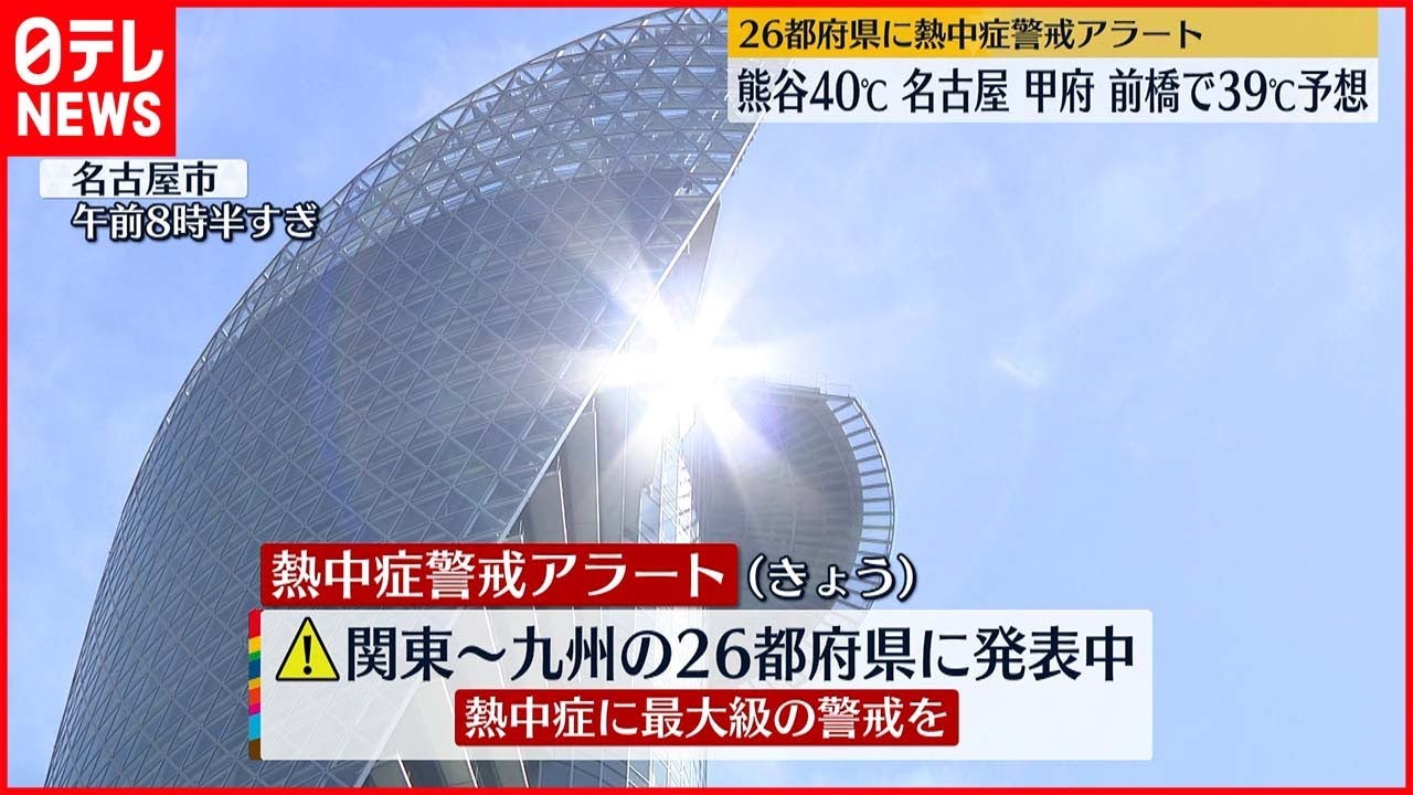【猛烈な暑さ】関東や東海40℃に達するおそれ 26都府県に熱中症警戒アラート