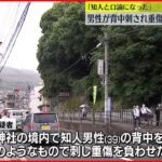 【逮捕】男性背中刺され重傷 逃走の40歳女 広島市