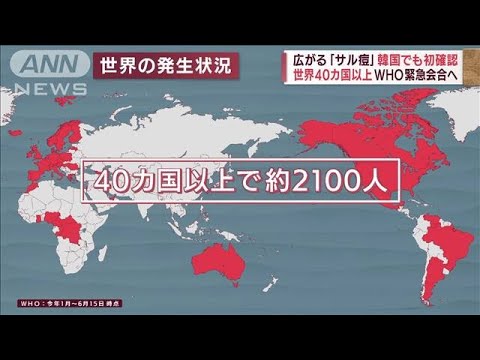 広がる「サル痘」韓国でも初確認　世界40カ国以上で2100人超感染(2022年6月22日)