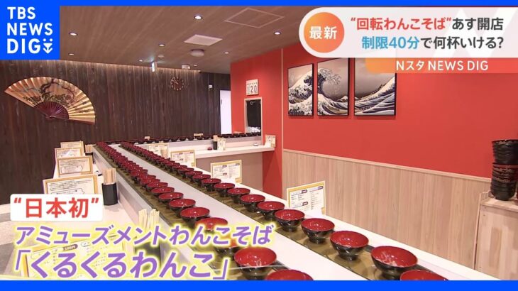 「“日本初”回転わんこそばの専門店」制限40分で何杯いける? 6月25日グランドオープン｜TBS NEWS DIG