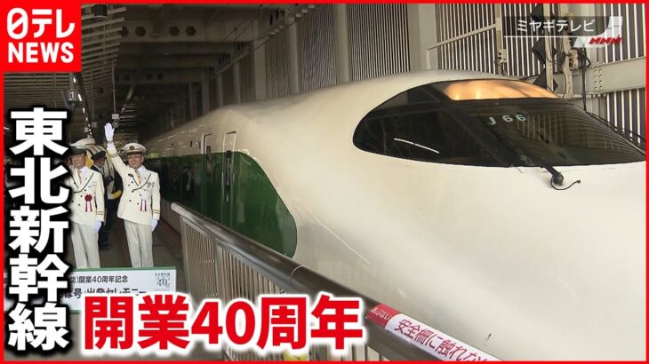 【東北新幹線】開業40周年イベント JR仙台駅で　懐かしの緑ライン再現車両も