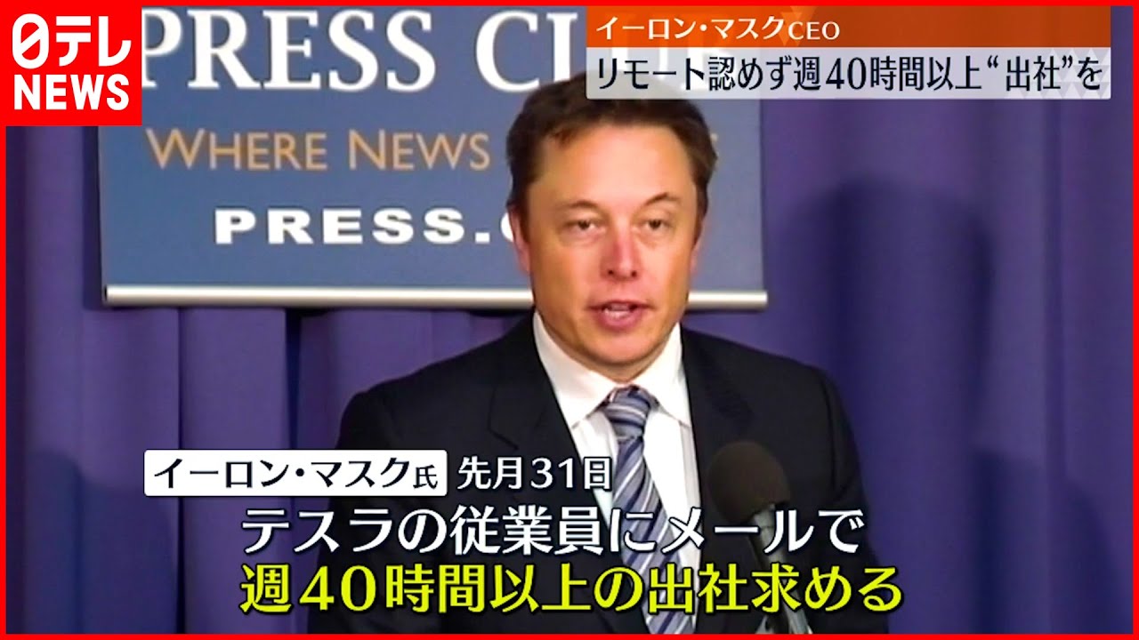 【テスラ】リモートワーク認めず　週40時間以上”出社”を　イーロン・マスクCEO
