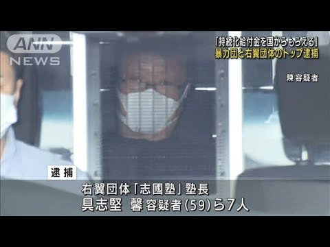 給付金400万円詐欺か　暴力団と右翼団体トップ逮捕(2022年6月14日)