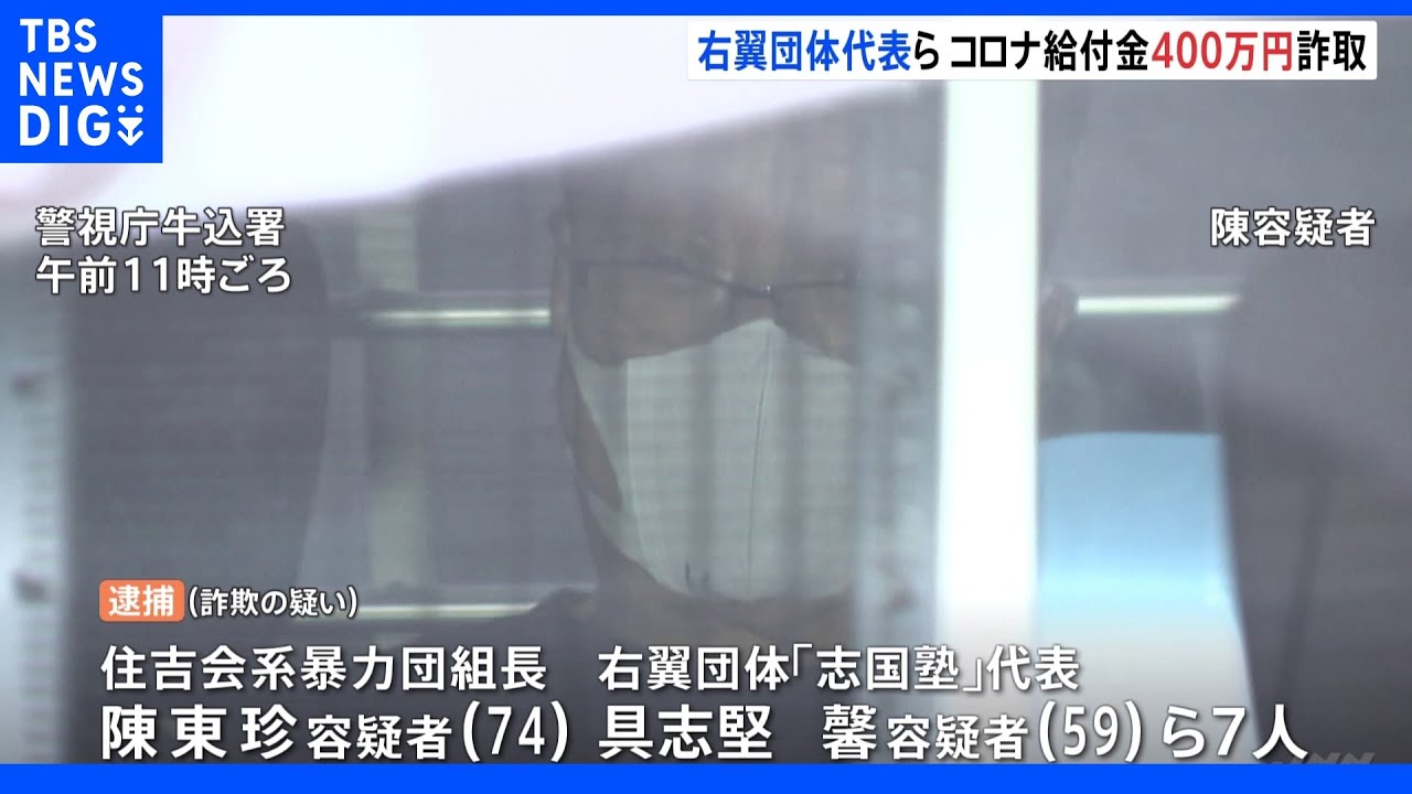 「国からただでもらえる」持続化給付金400万円だまし取った疑い&nbsp;暴力団組長と右翼団体代表ら7人逮捕｜TBS&nbsp;NEWS&nbsp;DIG