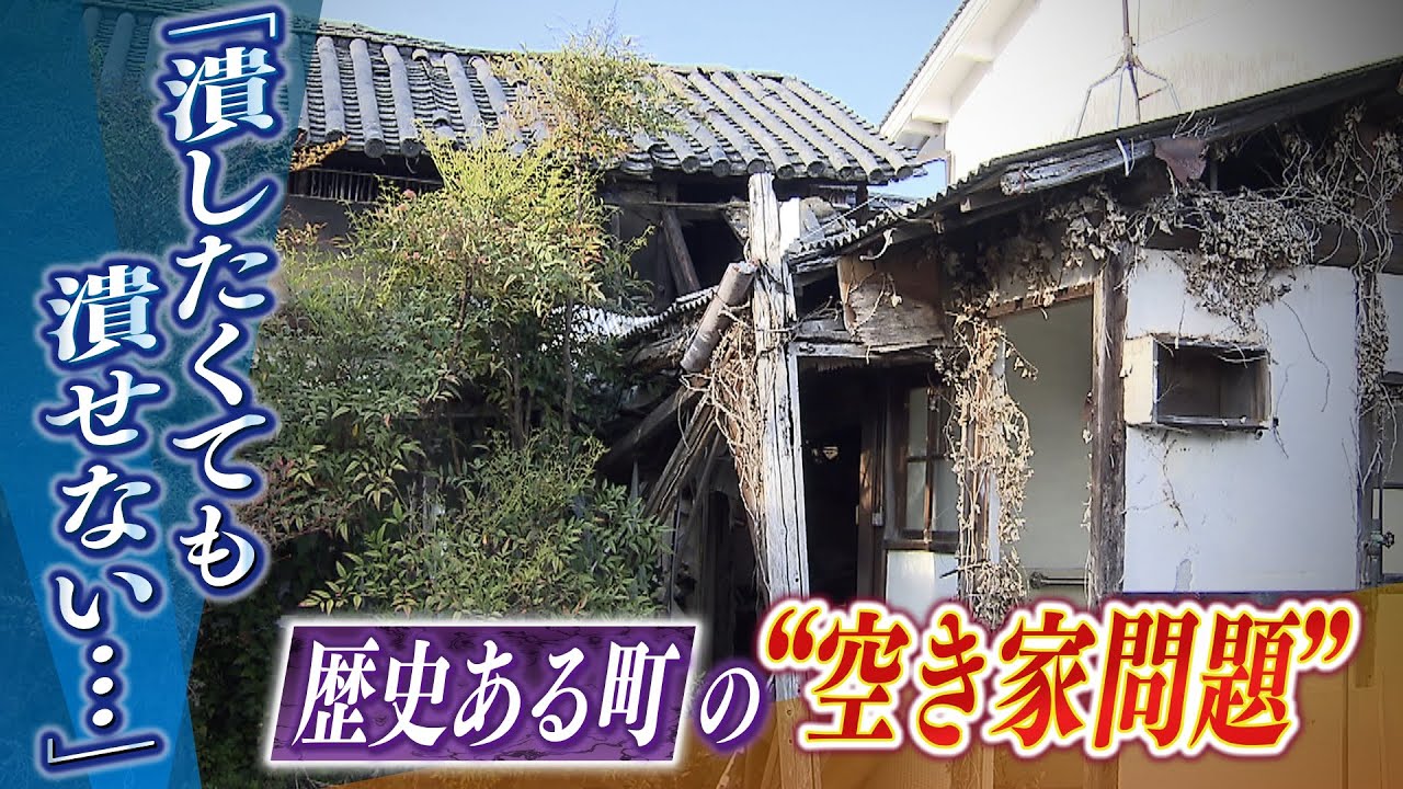 【今にも崩れそう】”道に傾く家”400年以上続く町の「空き家問題」歴史ゆえ『苦悩』 立ちはだかる”条例の壁”「潰したくても潰せない」(2022年6月7日)