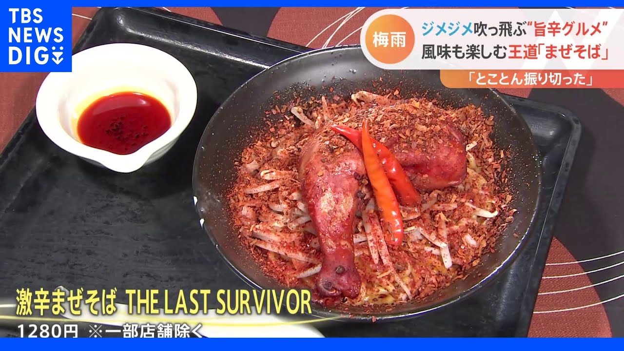 タバスコの4000倍辛いピザに、食べたら「終わり」！？のまぜそば&nbsp;ジメジメ吹き飛ばす夏期限定の“旨辛グルメ”｜TBS&nbsp;NEWS&nbsp;DIG