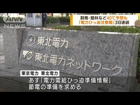 関東地方で40度予想　3日連続「電力ひっ迫注意報」(2022年6月29日)