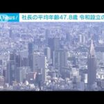 令和生まれの企業は約40万社　社長の平均年齢47.8歳(2022年6月5日)