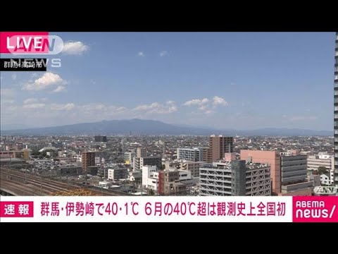 【速報】群馬・伊勢崎の気温が40℃に到達　6月に40℃となるのは全国でも観測史上初(2022年6月25日)