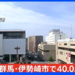 【速報】群馬県伊勢崎市で気温40度観測｜TBS NEWS DIG