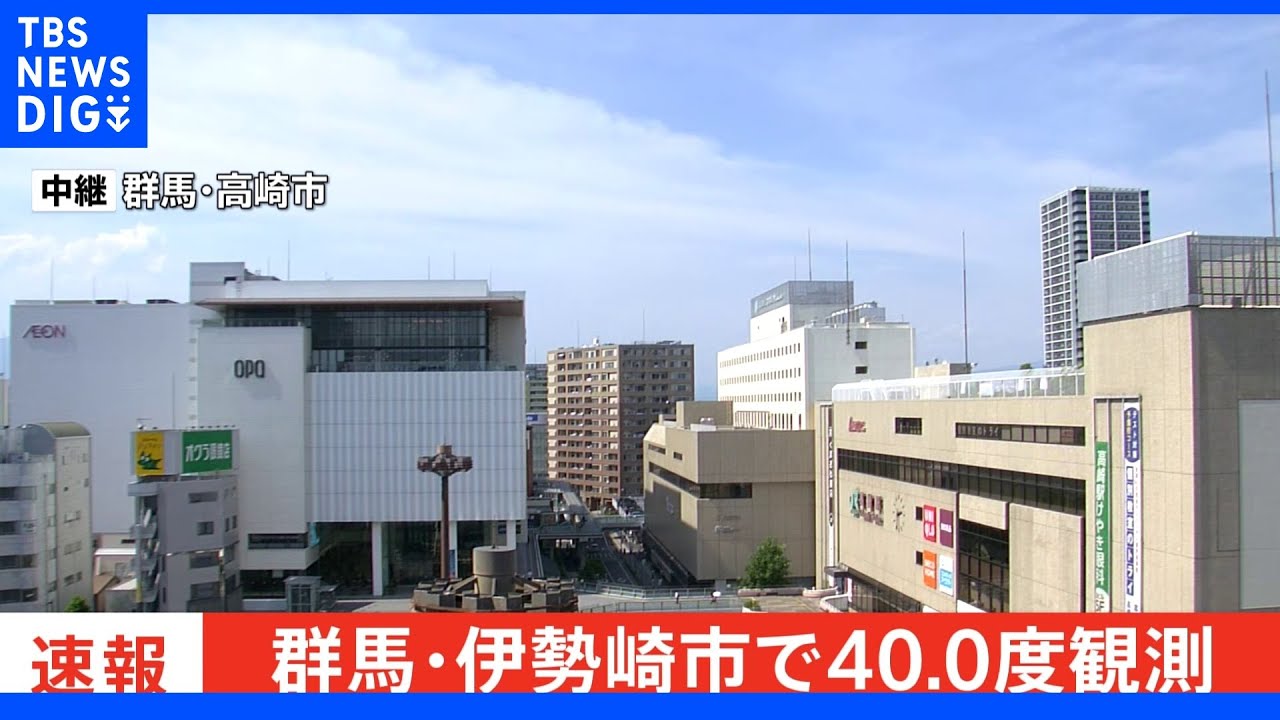 【速報】群馬県伊勢崎市で気温40度観測｜TBS&nbsp;NEWS&nbsp;DIG