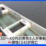 ボート同士の衝突事故　4人搬送うち男性1人死亡　静岡・浜名湖｜TBS NEWS DIG