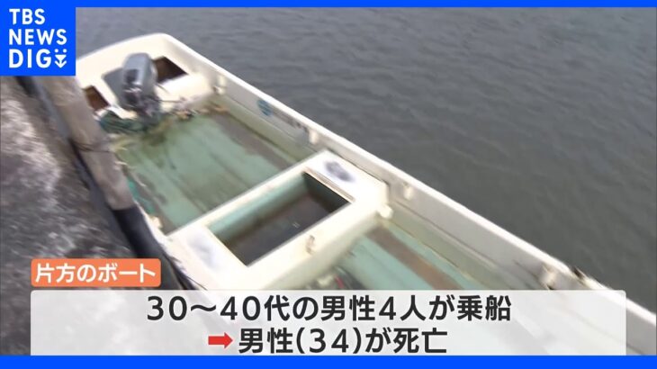 ボート同士の衝突事故　4人搬送うち男性1人死亡　静岡・浜名湖｜TBS NEWS DIG