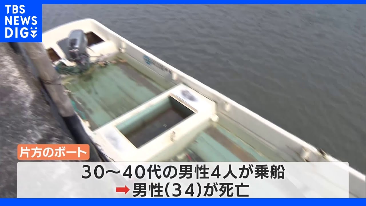 ボート同士の衝突事故　4人搬送うち男性1人死亡　静岡・浜名湖｜TBS&nbsp;NEWS&nbsp;DIG