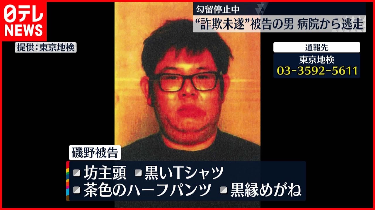 【病院から逃走】“詐欺未遂で起訴”被告の41歳男 勾留停止中に…