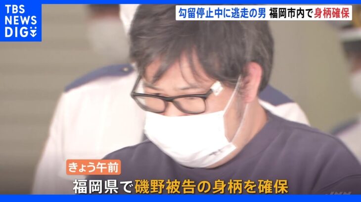 【速報】勾留停止中に逃走の被告（41）を福岡市内で確保　東京・豊島区の病院で入院中に所在不明に｜TBS NEWS DIG