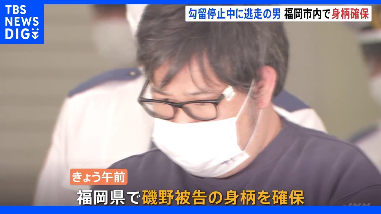 【速報】勾留停止中に逃走の被告（41）を福岡市内で確保　東京・豊島区の病院で入院中に所在不明に｜TBS&nbsp;NEWS&nbsp;DIG