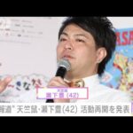 “不倫報道”天竺鼠・瀬下豊（42）　活動再開を発表(2022年6月20日)