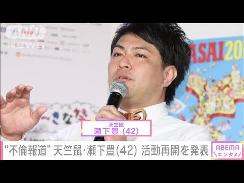 “不倫報道”天竺鼠・瀬下豊（42）　活動再開を発表(2022年6月20日)