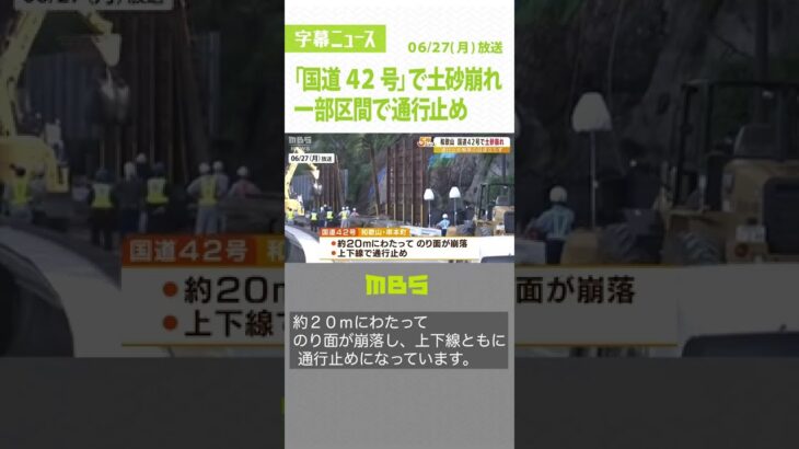 「国道42号」で土砂崩れ…一部区間で通行止め　『解除の目途立たず』　和歌山・串本町（2022年6月27日）#Shorts#国道42号#土砂崩れ