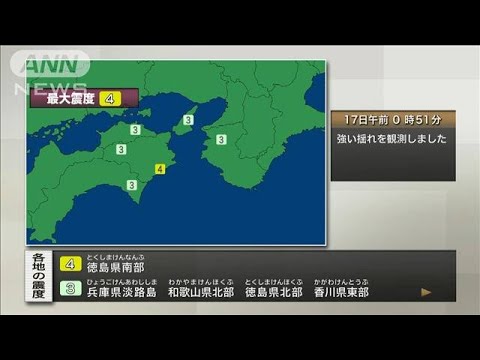 【速報】徳島県南部で震度4(2022年6月17日)