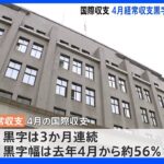 4月の国際収支　経常収支は3か月連続の黒字　去年の4月からは半減｜TBS NEWS DIG