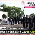 【追悼】犠牲43人… 雲仙普賢岳 大火砕流から丸31年