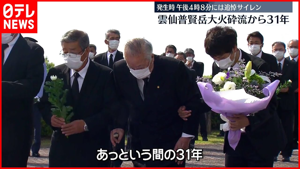 【追悼行事】犠牲43人…雲仙普賢岳の大火砕流から丸31年