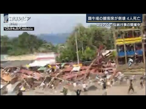 コロンビア・闘牛場で観客席が倒壊　4人死亡・300人以上がけが(2022年6月27日)