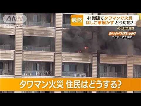 44階建てタワマン火災　はしご車届かず・・・住民どう対応？　専門家「階段で避難が基本」(2022年6月14日)