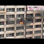 「爆発みたいな音」・・・44階建てタワマンで火事　400人が避難(2022年6月13日)