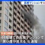 44階建て高層マンションで火事 18階ベランダから出火 一時騒然 4人病院へ 東京・品川区｜TBS NEWS DIG