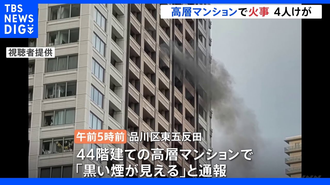 44階建て高層マンションで火事 18階ベランダから出火 一時騒然 4人病院へ 東京・品川区|TBS NEWS DIG