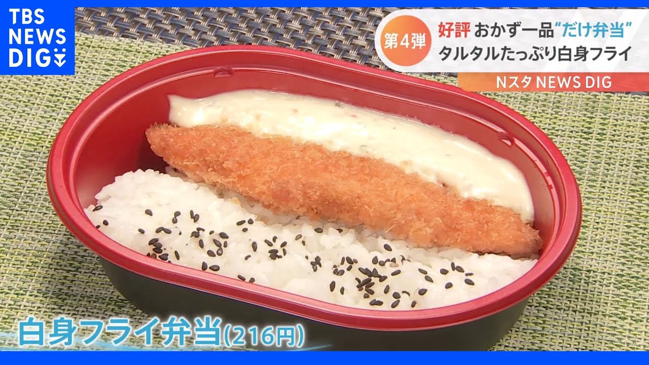 「だけ弁当」第4弾は「白身フライ弁当」4分の1がタルタルソース!低価格維持の秘訣は?｜TBS&nbsp;NEWS&nbsp;DIG