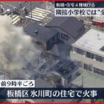 【火事】住宅4棟焼ける　小学校で全校児童546人避難　東京・板橋区