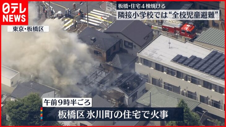 【火事】住宅4棟焼ける　小学校で全校児童546人避難　東京・板橋区