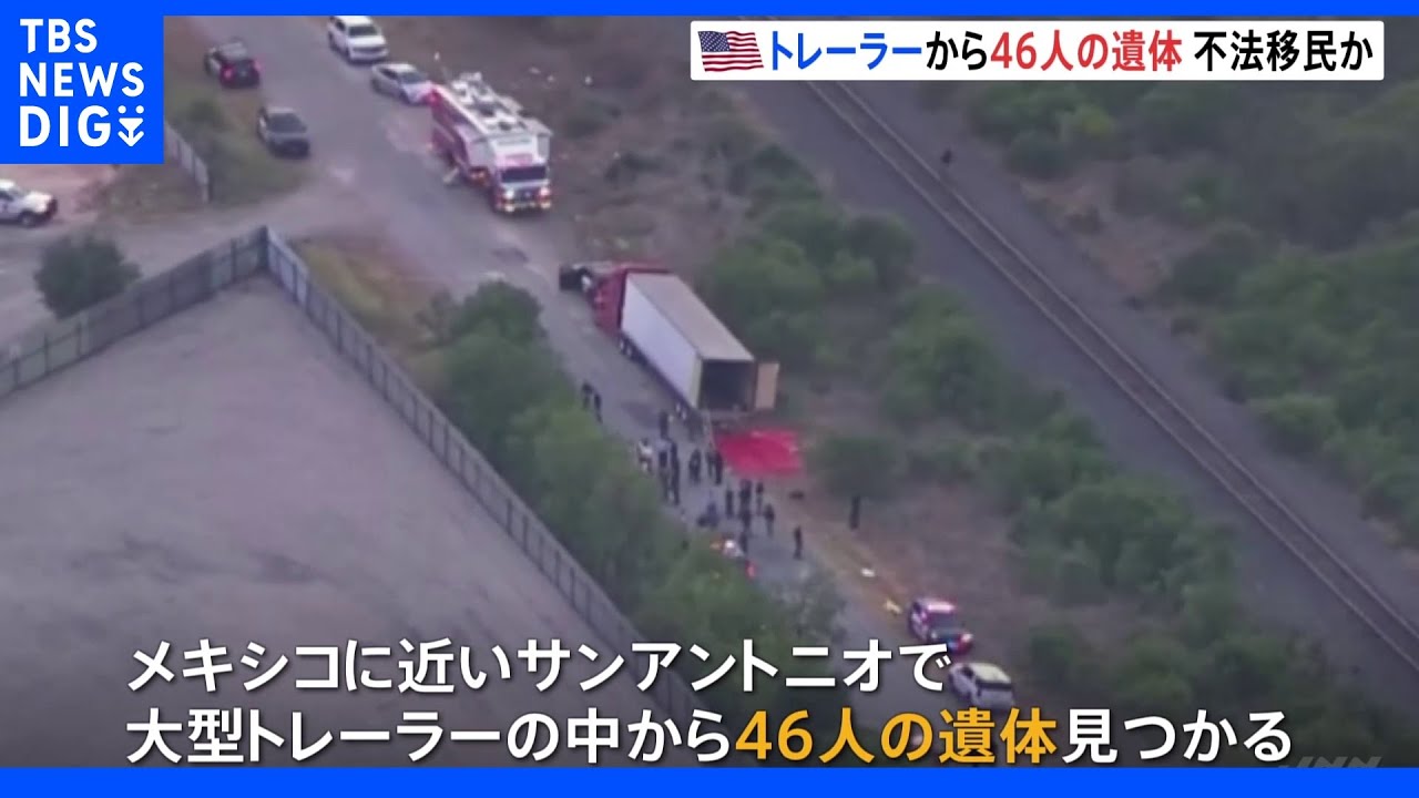 大型トレーラーの中に46人の遺体&nbsp;不法移民が熱中症で死亡か&nbsp;米・テキサス｜TBS&nbsp;NEWS&nbsp;DIG