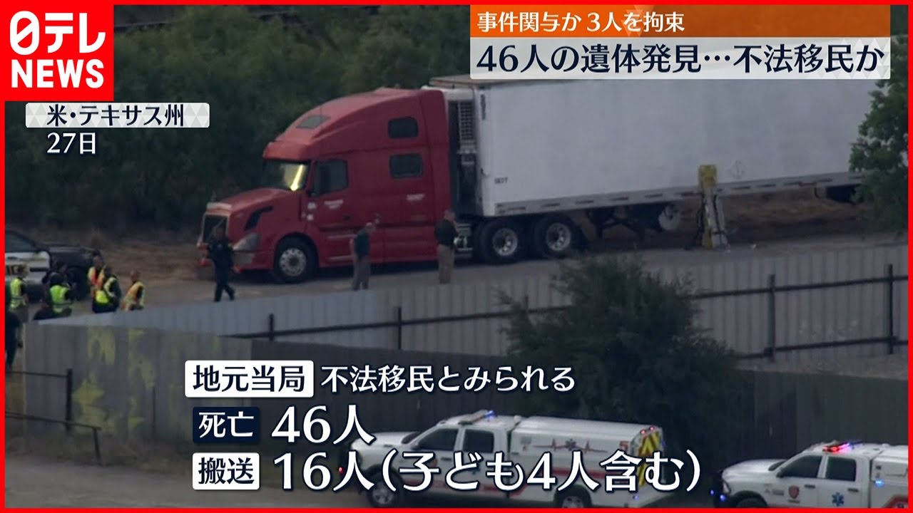 【アメリカ】トレーラーの中などから46人の遺体発見…不法移民か