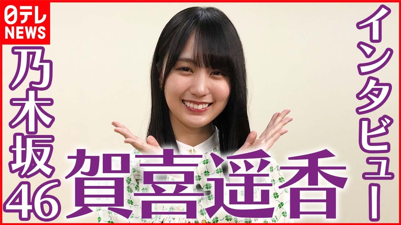 【乃木坂46・賀喜遥香】「グループに私の力が貢献できたら」