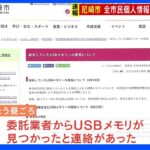 【速報】「紛失」した全市民46万人分の個人情報入りUSBメモリ見つかる　兵庫・尼崎市｜TBS NEWS DIG