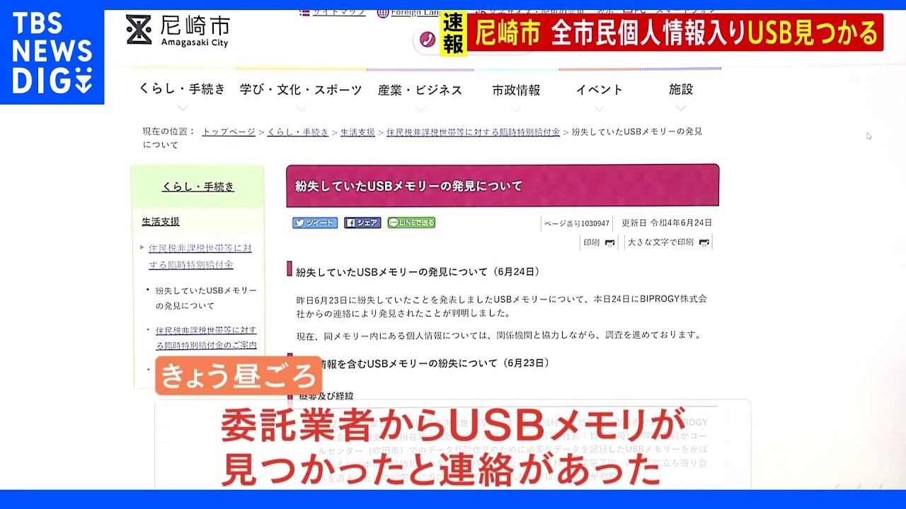 【速報】「紛失」した全市民46万人分の個人情報入りUSBメモリ見つかる　兵庫・尼崎市｜TBS&nbsp;NEWS&nbsp;DIG