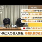 【朝まとめ】「尼崎“46万人個人情報”　再委託繰り返す」ほか3選(2022年6月28日)