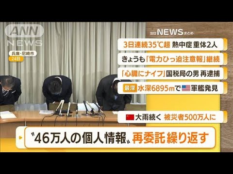 【朝まとめ】「尼崎“46万人個人情報”　再委託繰り返す」ほか3選(2022年6月28日)