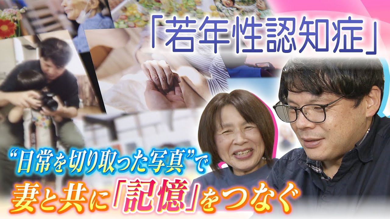 『いつまでも人としてありたい』46歳で若年性認知症となった夫が妻と日常を切り取る写真…薄れゆく記憶つなぐ「祈りを込めた写真作り」（2022年5月31日）