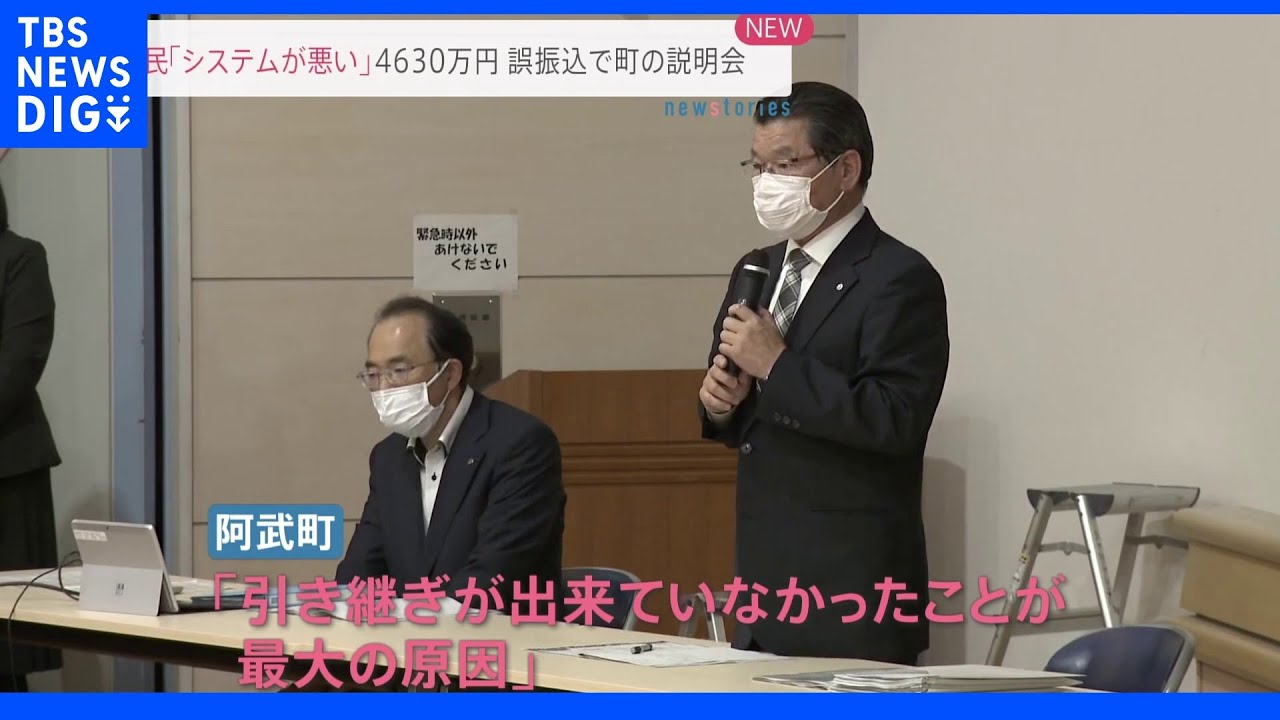『なぜ防げなかった？』4630万円誤振込…町が住民説明会“責任追及の声”相次ぐ「引き継ぎできなかったのが最大の原因」｜TBS&nbsp;NEWS&nbsp;DIG