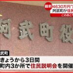 【4630万円誤振込】阿武町 住民説明会を開催へ