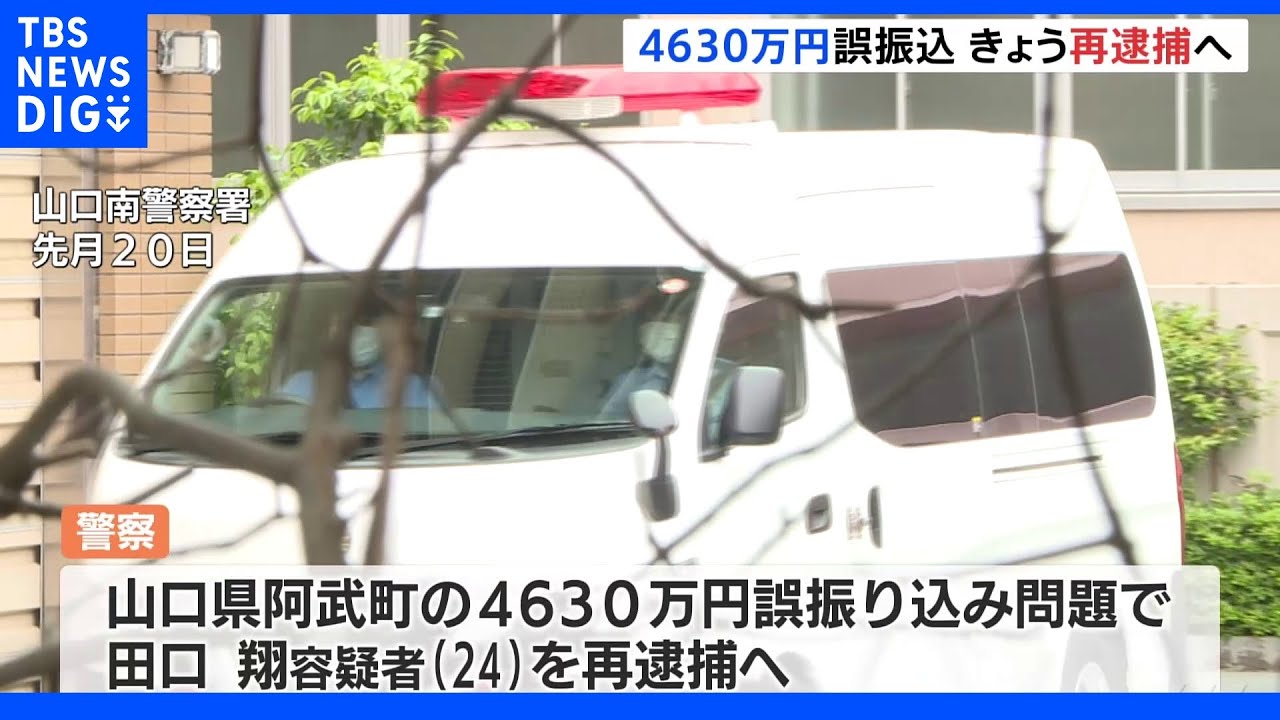 4630万円誤振込事件、きょう田口容疑者を再逮捕の方針|TBS NEWS DIG